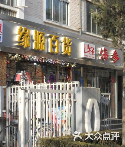 缘源日用百货 为您的生活增添便利与品质