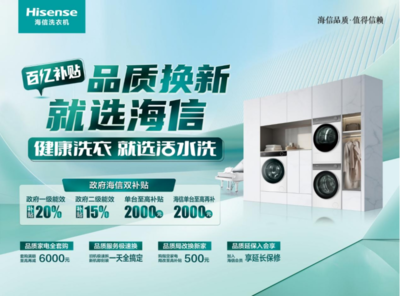 家电“以旧换新”再加码，海信洗衣机多款产品限时优惠